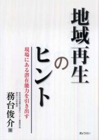 地域再生のﾋﾝ [正] 現場にある潜在能力を引き出す