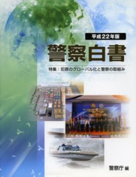 警察白書 平成22年版 犯罪のグローバル化と警察の取組み