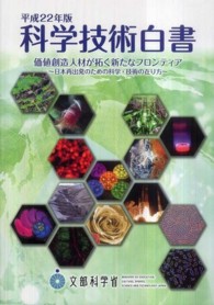 価値創造人材が拓く新たなフロンティア 日本再出発のための科学・技術の在り方 科学技術白書 / 科学技術庁編