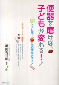 便器を磨けば、子どもが変わる! トイレ発!学校改革のススメ