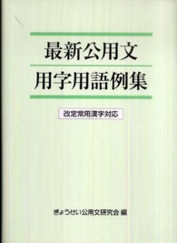 最新公用文用字用語例集 改定常用漢字対応