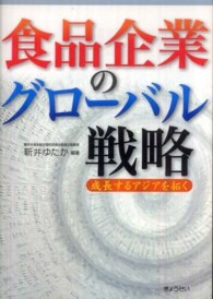 食品企業のグローバル戦略 成長するアジアを拓く