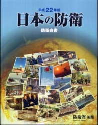 日本の防衛 平成22年版 防衛白書