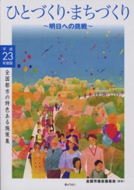 ひとづくり・まちづくり 明日への挑戦 全国都市の特色ある施策集