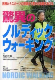驚異のノルディックウォーキング 医療からスポーツの現場まで驚きの効果をあげる