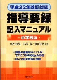 指導要録記入マニュアル 小学校版 平成22年改訂対応