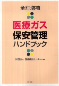 医療ガス保安管理ハンドブック