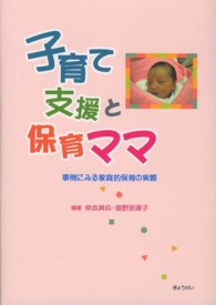 子育て支援と保育ママ 事例にみる家庭的保育の実際