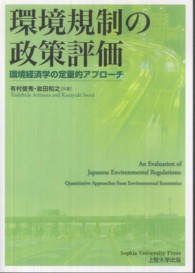 環境規制の政策評価 環境経済学の定量的アプローチ