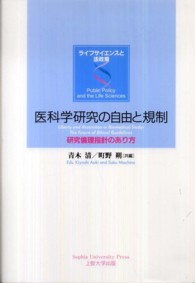 医科学研究の自由と規制 研究倫理指針のあり方  Liberty and restriction in biomedical study  the future of ethical guidelines ライフサイエンスと法政策 = Public policy and the life sciences