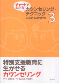 特別支援教育に生かせるｶｳﾝｾﾘﾝｸﾞ ﾁｬｰﾄでわかるｶｳﾝｾﾘﾝｸﾞ･ﾃｸﾆｯｸで高める｢教師力｣ ; 3