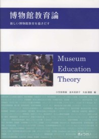 博物館教育論 新しい博物館教育を描きだす