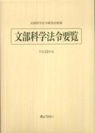 文部科学法令要覧 平成23年版