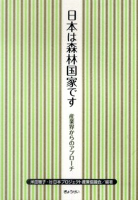 日本は森林国家です 産業界からのアプローチ