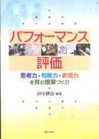 パフォーマンス評価 思考力・判断力・表現力を育む授業づくり