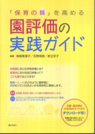 「保育の質」を高める園評価の実践ガイド
