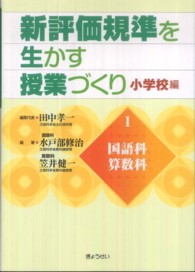 国語科・算数科 新評価規準を生かす授業づくり / 田中孝一編 ; 小学校編 第1巻
