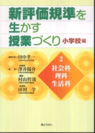社会科・理科・生活科 新評価規準を生かす授業づくり / 田中孝一編 ; 小学校編 第2巻