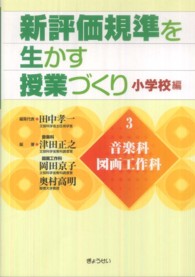 音楽科・図画工作科 新評価規準を生かす授業づくり / 田中孝一編 ; 第3巻