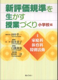 家庭科・体育科・特別活動 新評価規準を生かす授業づくり / 田中孝一編 ; 小学校編 第4巻