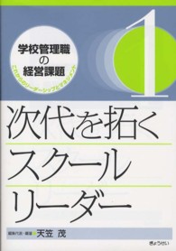 次代を拓くスクールリーダー 学校管理職の経営課題 : これからのリーダーシップとマネジメント / 天笠茂編集代表 ; 1