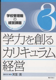 学力を創るカリキュラム経営