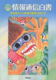情報通信白書 平成23年版 共生型ネット社会の実現に向けて