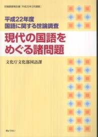 国語に関する世論調査 平成22年度 現代の国語をめぐる諸問題 世論調査報告書 ： 国語に関する世論調査 ; 平成22年度