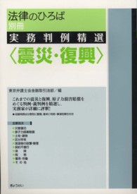 法律のひろば別冊 実務判例精選<震災・復興>