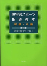 障害者スポーツ指導教本 初級・中級