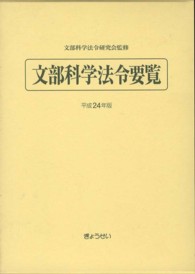文部科学法令要覧 平成24年版