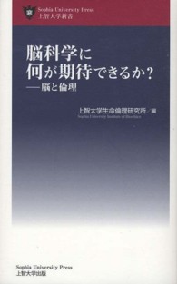 脳科学に何が期待できるか? 脳と倫理 Sophia university press 上智大学新書