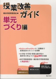 授業改善ガイド 単元づくり編