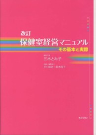 保健室経営マニュアル その基本と実際