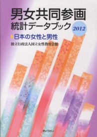 男女共同参画統計データブック 2012 日本の女性と男性