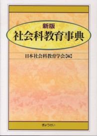 社会科教育事典 新版