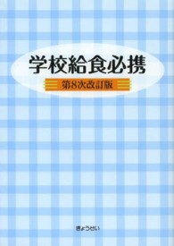 学校給食必携
