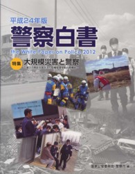 警察白書 平成24年版 大規模災害と警察 : 震災の教訓を踏まえた危機管理体制の再構築