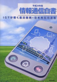 情報通信白書 平成24年版 平成24年版 ICTが導く震災復興・日本再生の道筋