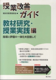 指導と評価の一体化を目指して 授業改善ガイド ; 教材研究・授業実践編