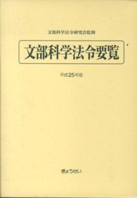文部科学法令要覧 平成25年版