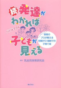 保育のプロが教える妊娠から4歳までの子育て術 発達がわかれば子どもが見える