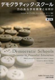 デモクラティック・スクール 力のある学校教育とは何か