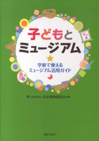 子どもとミュージアム 学校で使えるミュージアム活用ガイド