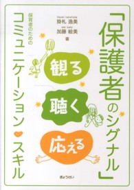 「保護者のシグナル」観る聴く応える 保育者のためのコミュニケーション・スキル