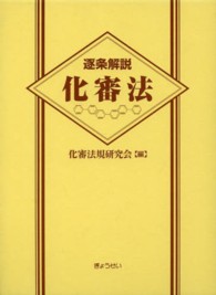 逐条解説化審法