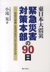 東日本大震災緊急災害対策本部の90日