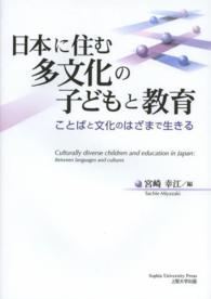 日本に住む多文化の子どもと教育 ことばと文化のはざまで生きる