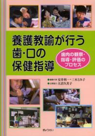 養護教諭が行う歯･口の保健指導 歯肉の観察･指導･評価のﾌﾟﾛｾｽ