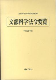 文部科学法令要覧 平成26年版